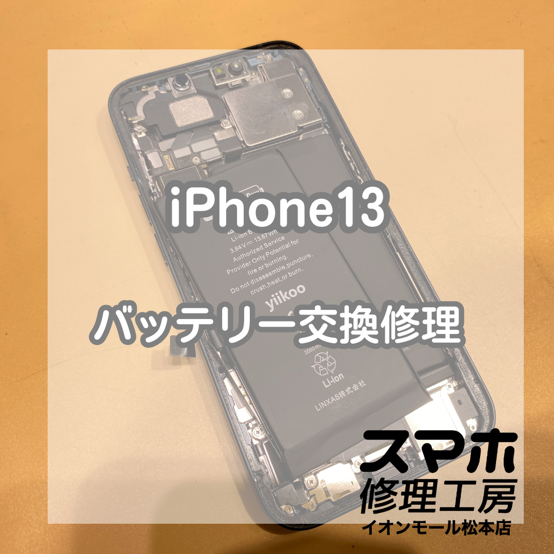 バッテリーが劣化しているiPhone(アイフォン)13のバッテリー交換修理を承りました【スマホ修理工房イオンモール松本店】
